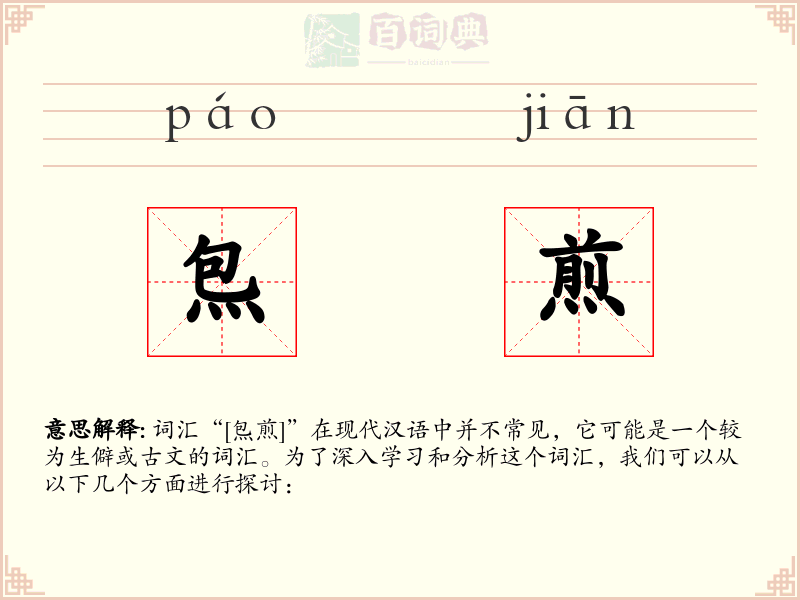 炰煎