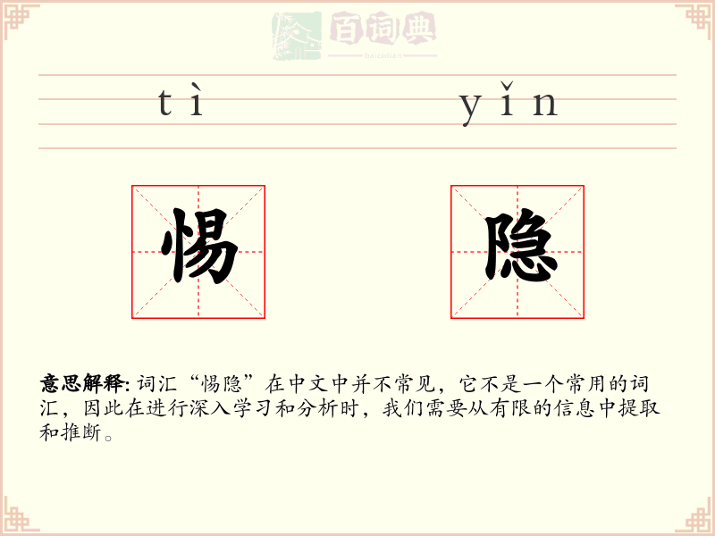 惕隐