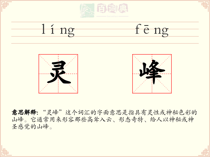 灵峰