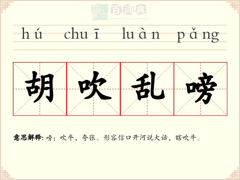 胡吹乱嗙