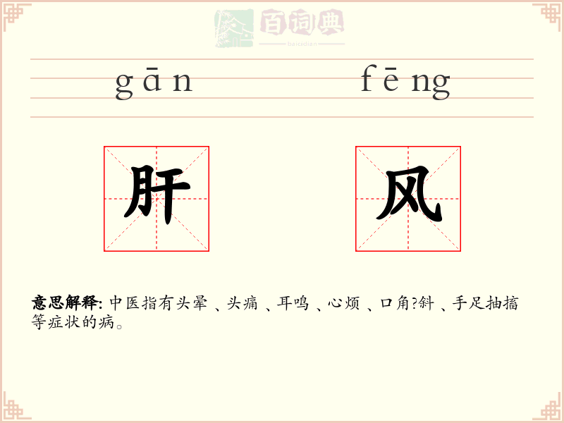 肝风