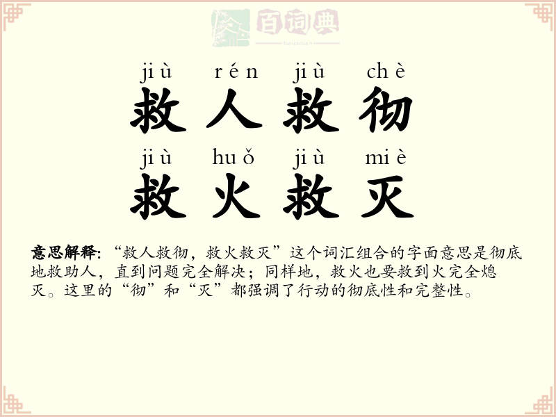 救人救彻，救火救灭