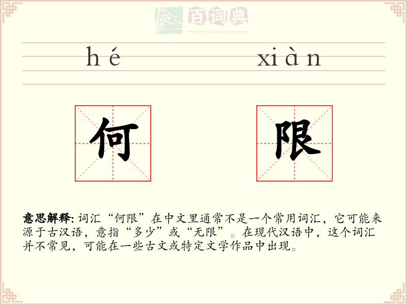 何限