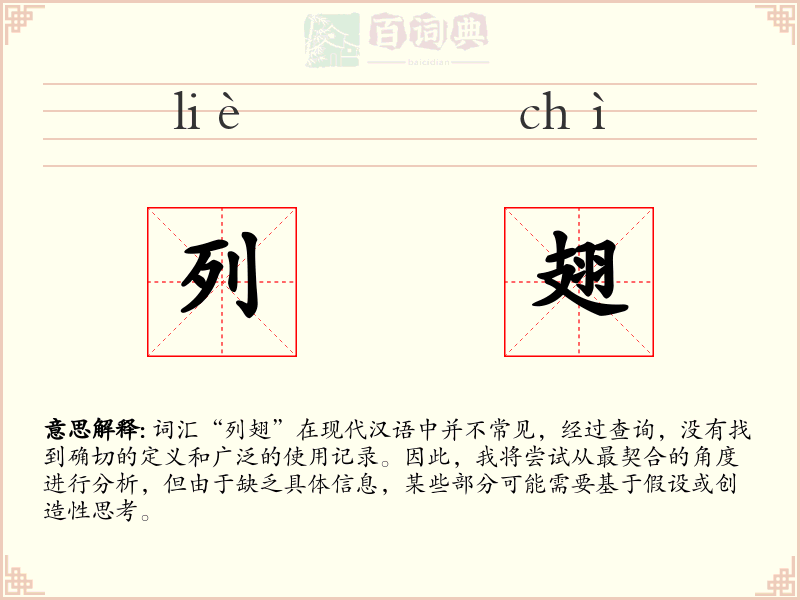 列翅