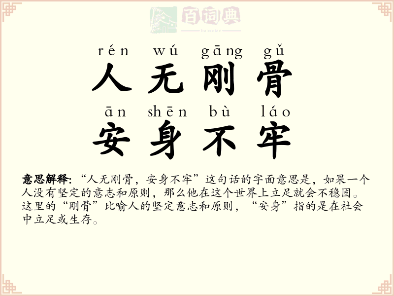人无刚骨，安身不牢