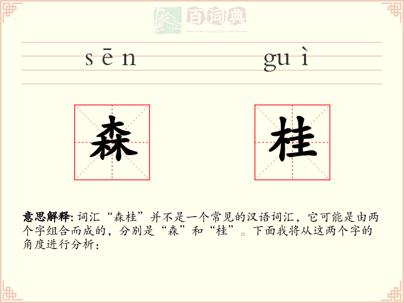 森桂
