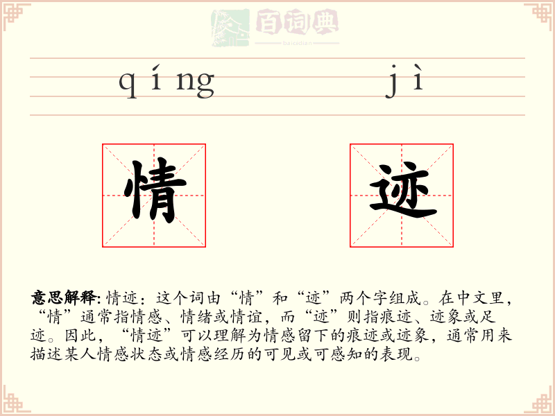 情迹