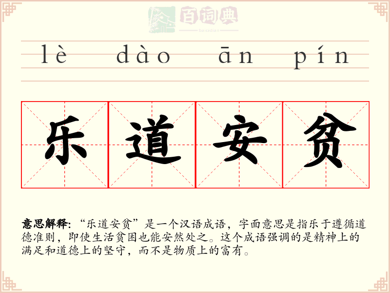 乐道安贫