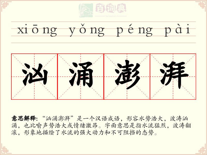汹涌澎湃