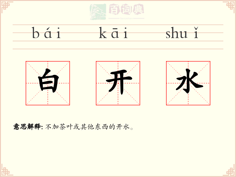 白开水