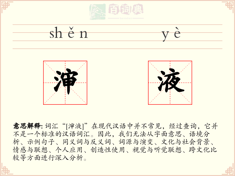 渖液