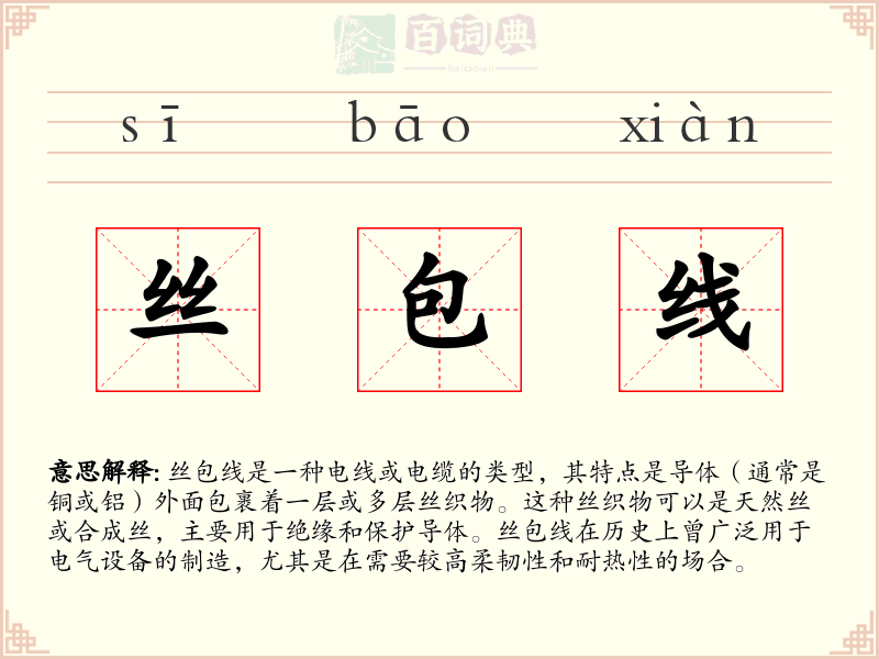 丝包线