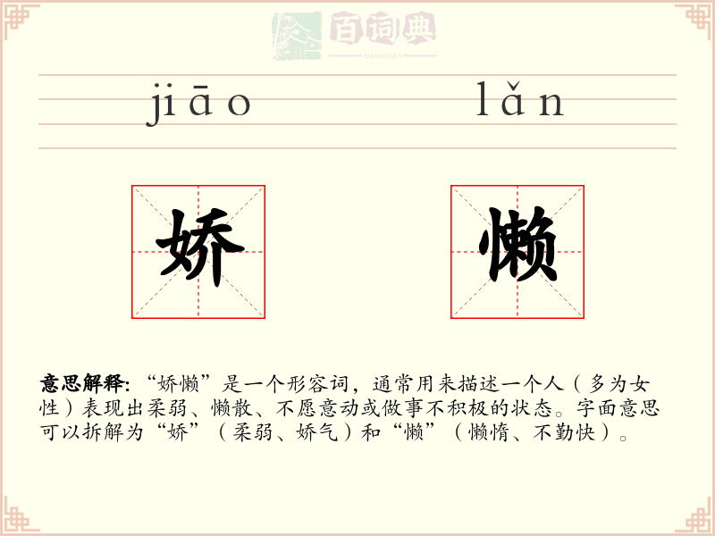 娇懒