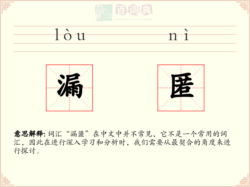 漏匿