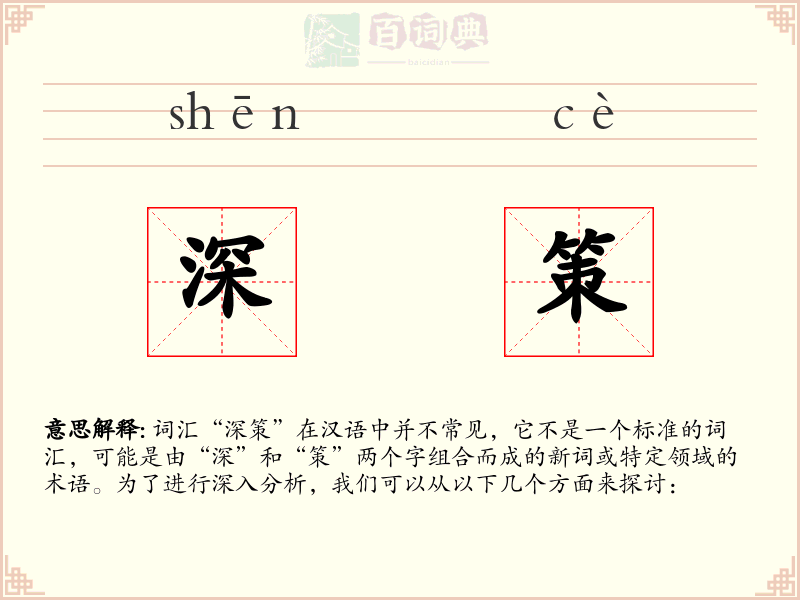 深策