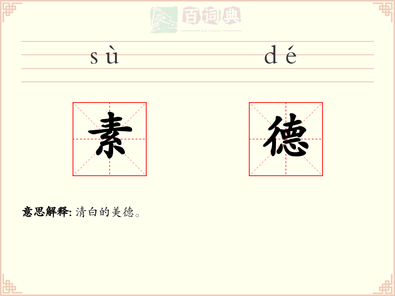 素德