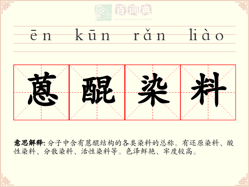 蒽醌染料
