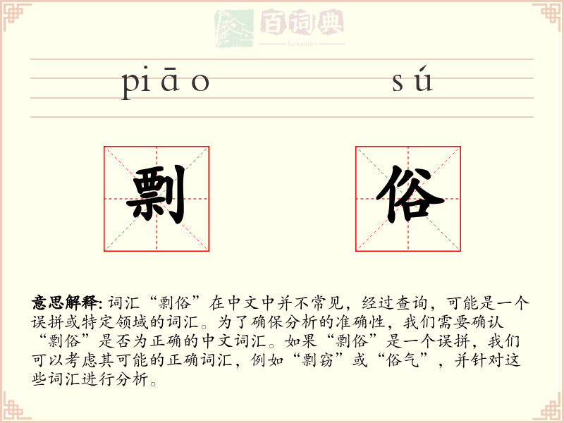 剽俗