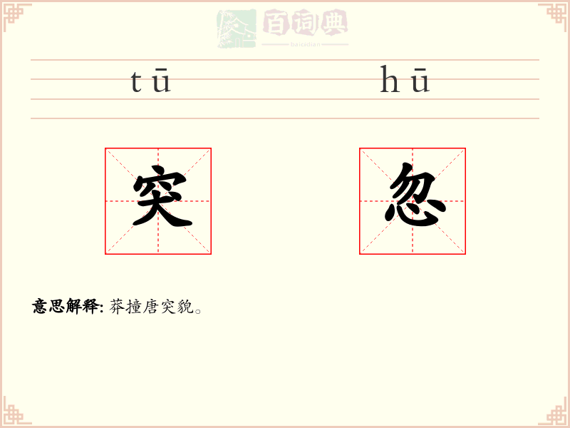 突忽