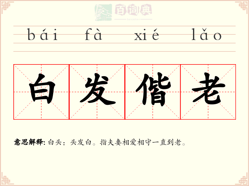 白发偕老