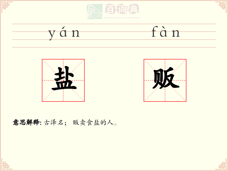 盐贩