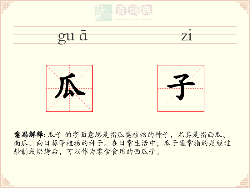 瓜子