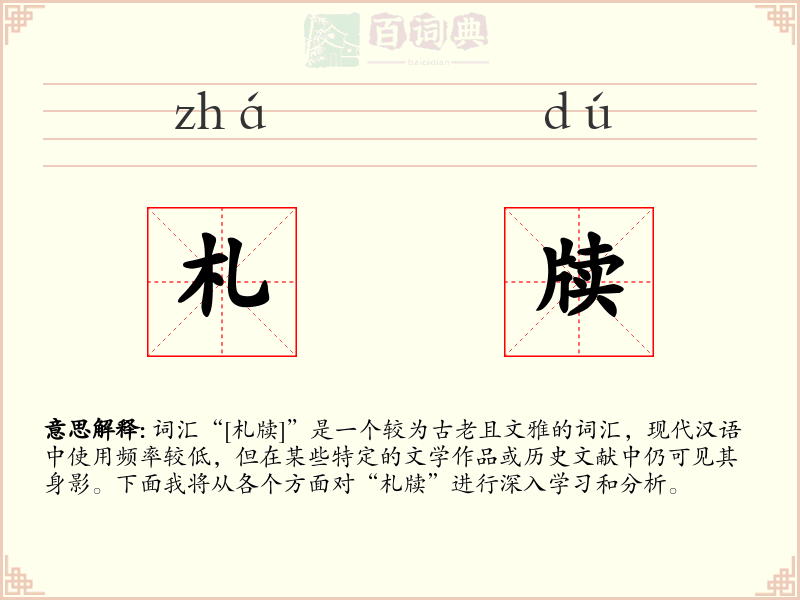札牍