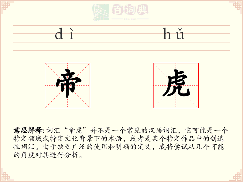 帝虎