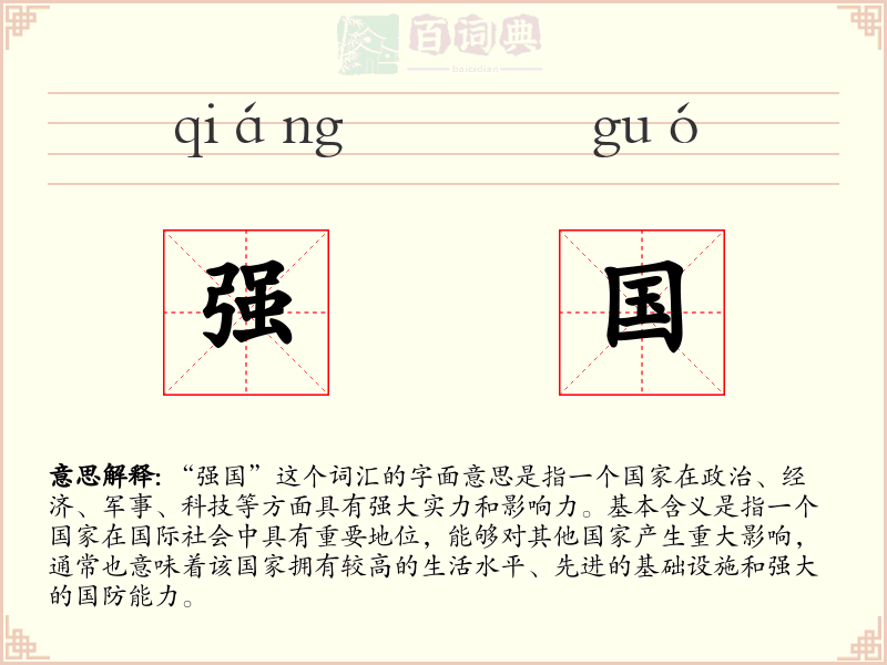 强国