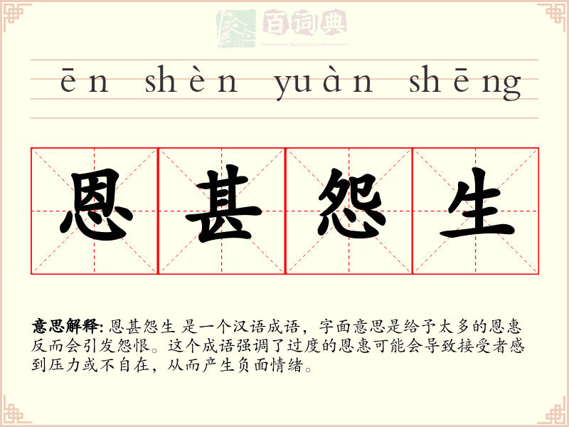 恩甚怨生