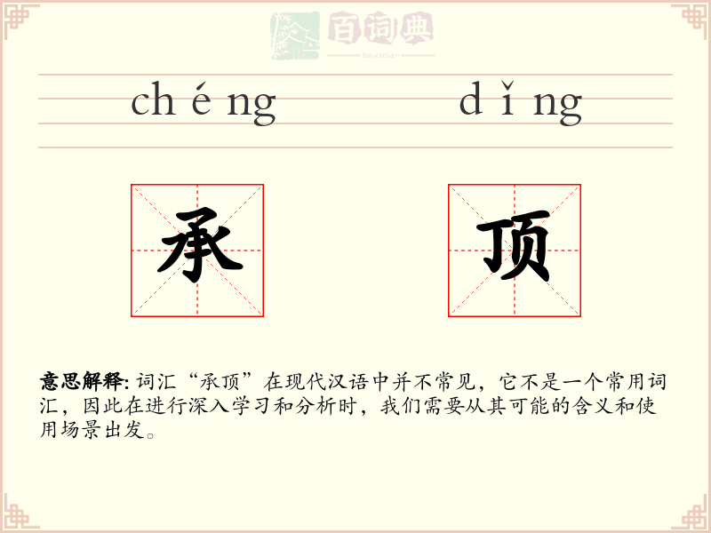 承顶