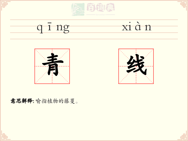 青线