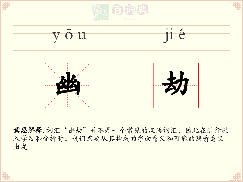 幽劫