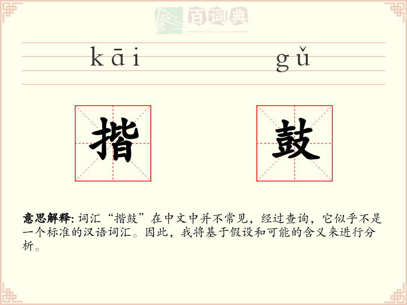 揩鼓