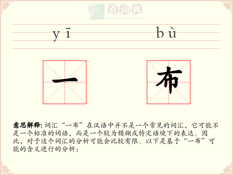 一布