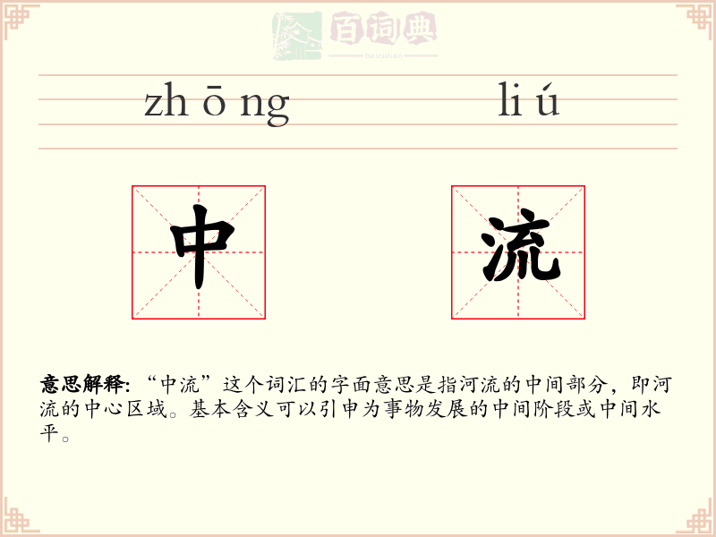 中流