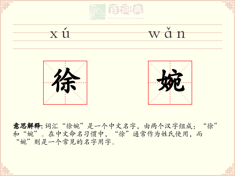 徐婉