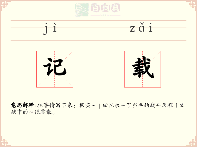 记载