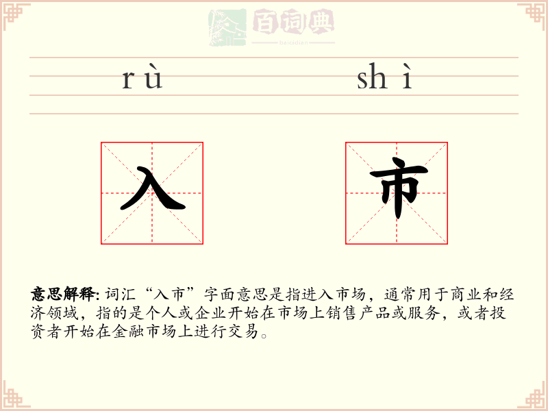 入市