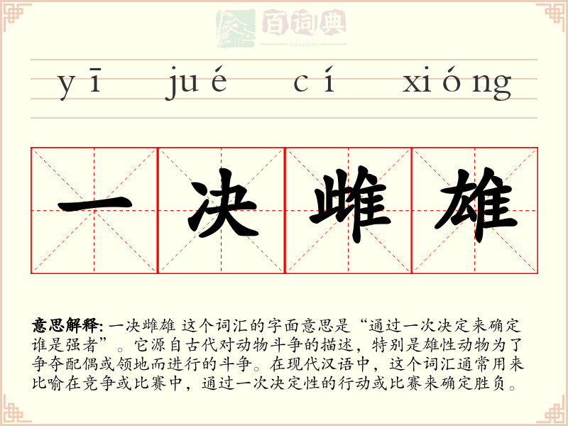 一决雌雄