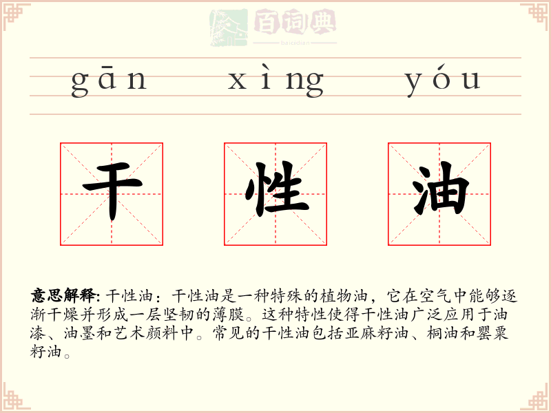 干性油