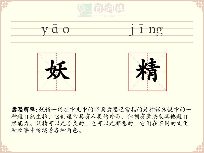 妖精