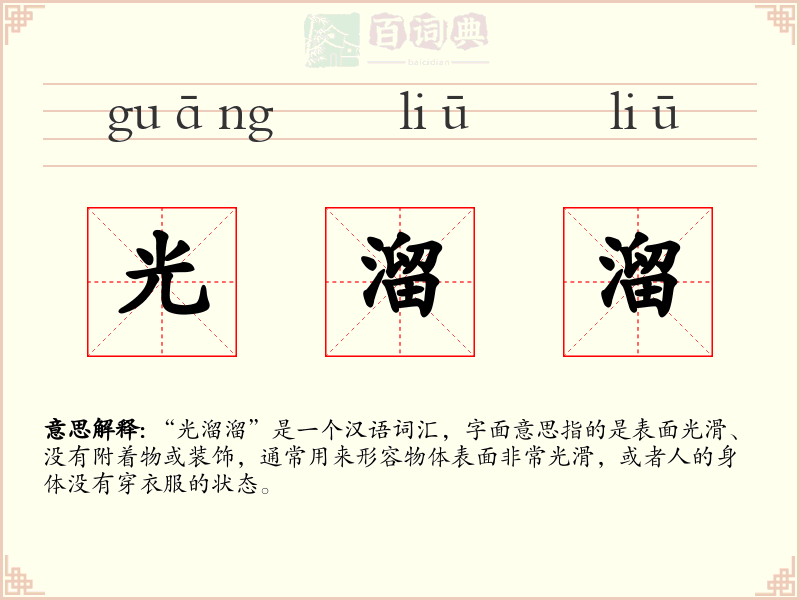 光溜溜