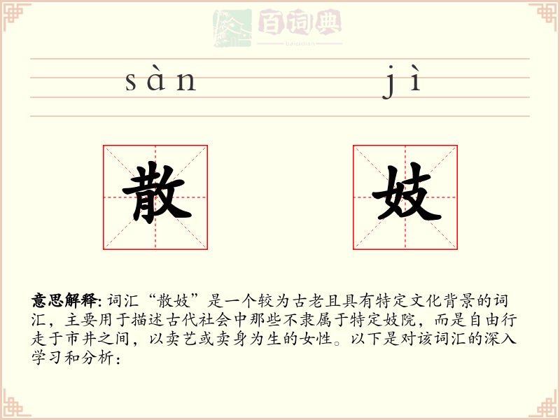 散妓