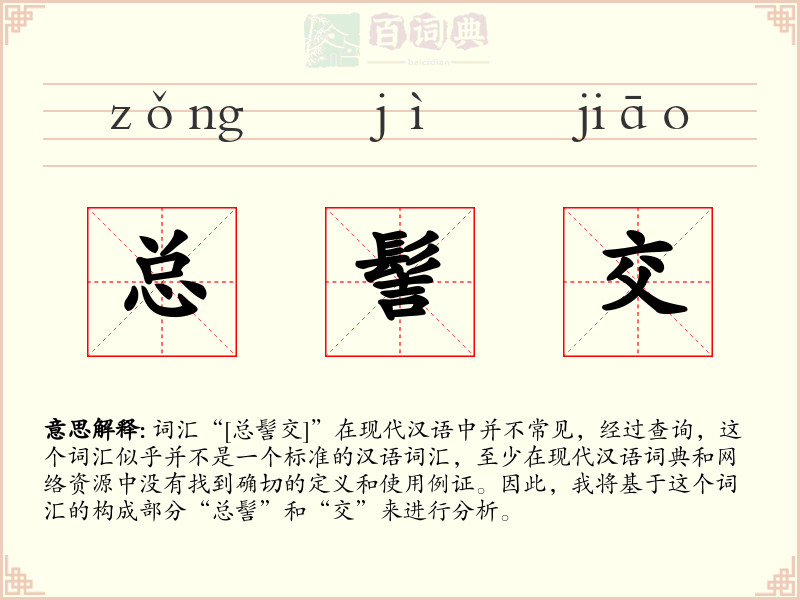 总髻交