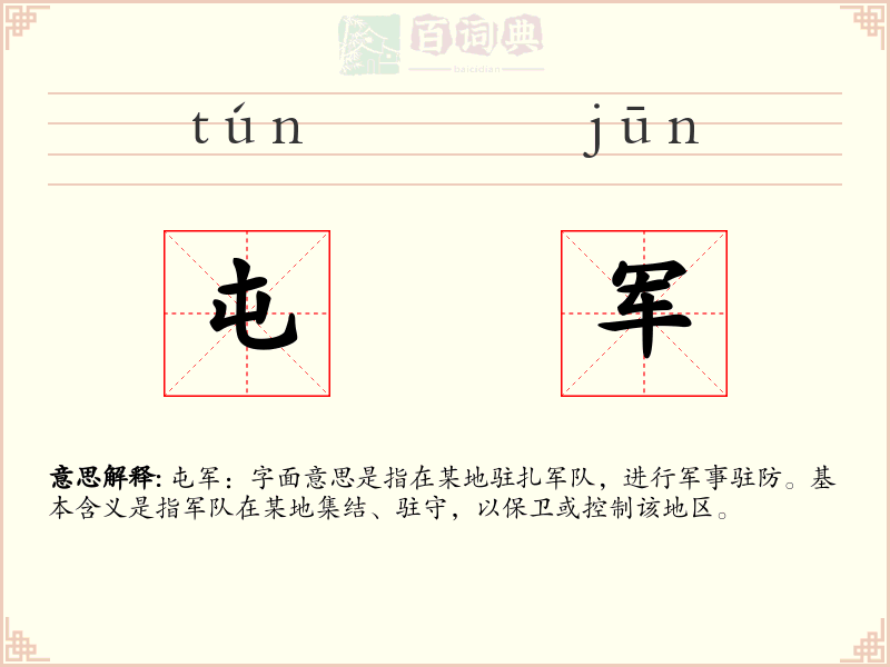 屯军