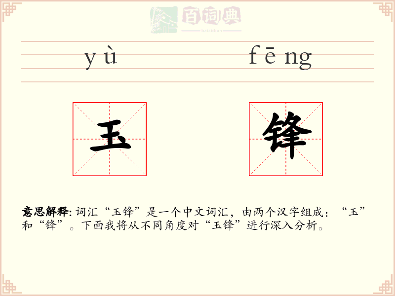 玉锋