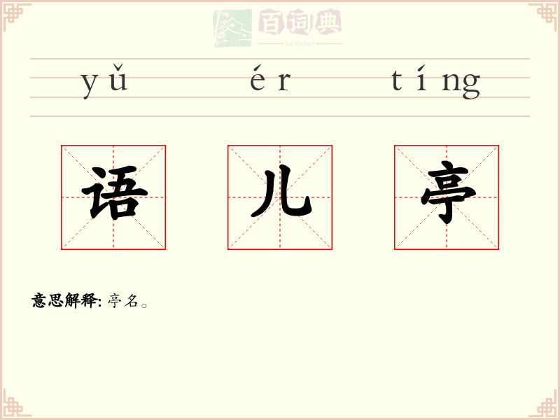 语儿亭