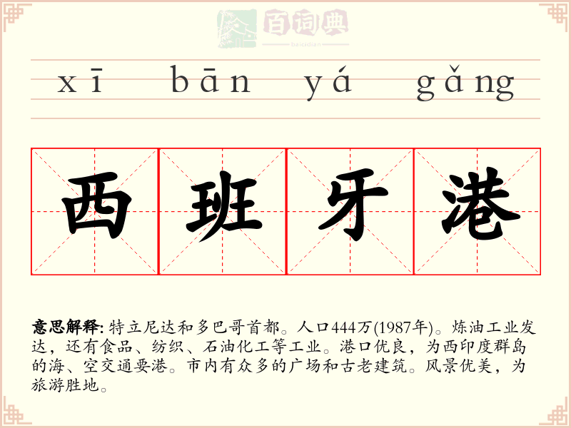 西班牙港