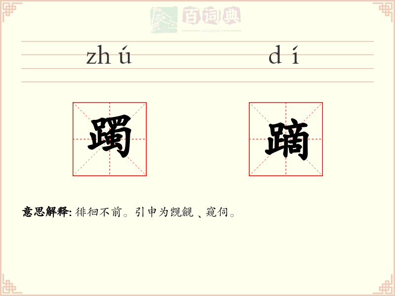 躅蹢